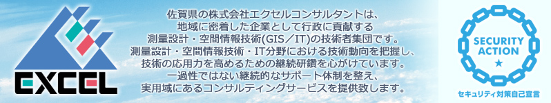 佐賀県の株式会社エクセルコンサルタントは、地域に密着した企業